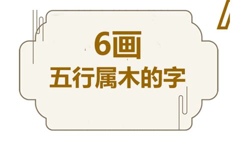 六筆畫的字|6画的字